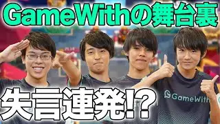 削除必至！？GameWithの裏側公開ｗｗｗ