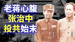 【欺世大觀  经典回味】20C: 蒋介石的爱将张治中弃蒋投毛，卖国求荣的 &ldquo;光荣&rdquo;历史，您了解么？