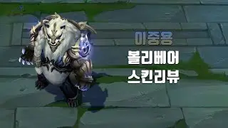 이중용 볼리베어 ( Duality Dragon Volibear lol skin review )