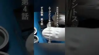 第4話 カルティエ/CARTIER【サントス白文字盤コンビモデル】Ref.2961を修理する映像 #腕時計 #ヴィンテージウォッチ #腕時計修理 #santos #オーバーホール