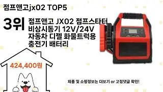 점프앤고jx02 돈 아깝지 않은 가성비 추천 상품 Top5
