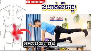 បើអ្នកឈឺចង្កេះ ឈឺខ្នង ឈឺចង្កេះរុាំរៃុអាចសាកល្បងអនុវត្តលំហាត់ប្រាណនេះបាន 