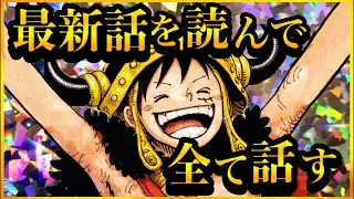【ワンピースネタバレ】マジで分かっちゃいました。生