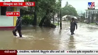 Chiplun Rain Update | चिपळूणच्या बस डेपोत साचलं पाणी : tv9 Marathi