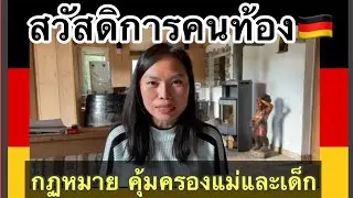 Ep.24 สวัสดิการคนท้องในเยอรมัน🇩🇪 #เมียฝรั่ง #กฏหมายเยอรมัน
