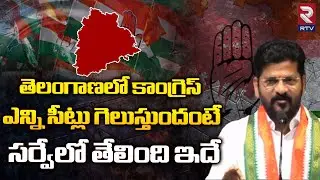 Revanth Reddy About T Congress Winning Seats in Telangana Elections 2023 | BRS గెలిచేది 5 సీట్లే