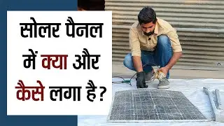 सोलर पैनल पोस्टमार्टम | Is it Possible to Change Solar Panel Glass | What's inside a Solar Panel
