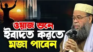 একটি মাত্র ইবাদতই পারে আপনার জীবনের সকল সমস্যার সমাধান করতে | হৃদয় কাঁপানো সত্য