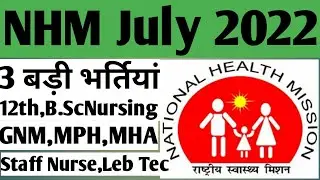 NHM Vacancy 2022,Staff Nurse Recruitment 2022,health worker jobs 2022,GNM Recruitment 2022