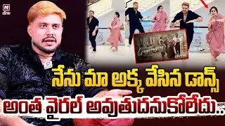 నేను మా అక్క వేసిన డాన్స్ అంత వైరల్ అవుతుదనుకోలేదు.. | Dil Raju Wife Brother Dr Tarun Vundavalli