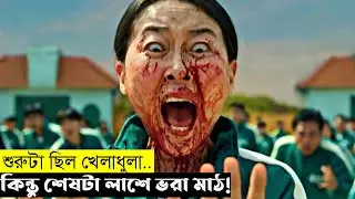 Squid Game Explained Bangla | এই খেলায় হার মানেই মৃত্যু 😱 | Full Story Explained