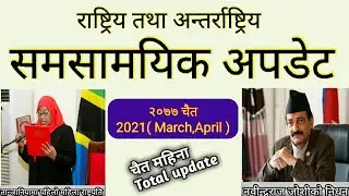 समसामयिक सामान्य ज्ञान | samasamayik update 2077 | loksewa | kharidar | adhikrit | nasu | gk loksewa