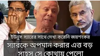 আপনি আমাদের অতিথি। তাই বেশি কিছু বললাম না। জয় শংকর। ইউনুস 