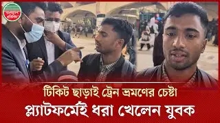 টিকিট ছাড়া রেল যাত্রায় ধরা পড়লো যুবক, এরপর যা হলো | Rail Ticket | Kamalapur Railway Station