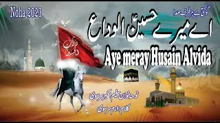 New Alvidai Noha 2023 Alvida Ya Husain, Noha Khwan Saleem Akbar Sirsivi, Kalam Iram Sirsivi