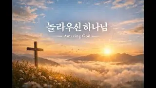 놀라우신 하나님 | WORSHIP