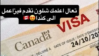 فيزا عمل كندا 2025 / اول مرة راح تسمع بهاي القوانين 