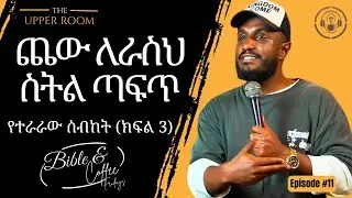 እናንተ የምድር ጨው ናችሁ! #ቡናቁርስ #bunnaqurs