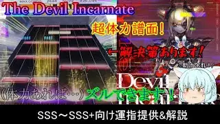 [チュウニズム] The Devil Incarnate SSS～SSS+向け運指提供&解説