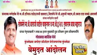 प्रशिक्षित बेरोजगारांचा 🚩कुंभमेळा 🚩नाशिक | M.PhilMaster | एम फील मास्टर |is live 🔥🔥🔥
