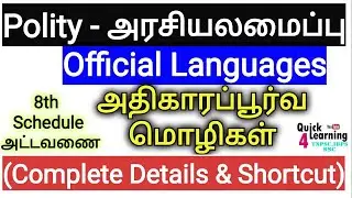 Official Languages Polity in Tamil | TNPSC Polity |