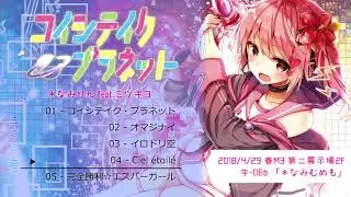 【＊なみりん feat.ミツキヨ】 コイシテイク・プラネット / Koishiteiku Planet 【Album Crossfade】(NOW RESTOCKED!!)