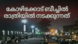 New year ആഘോഷമാക്കി കോഴിക്കോട് / കോഴിക്കോട് ബീച്ചിലെ രാത്രികാല കാഴ്ചകൾ /calicut beach / Safariworld