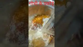 Gobhi ke pakode #shorts #viral #ytshorts #foodvlog #recipe #gobhipakoda #gobhipakorarecipe #pakoda