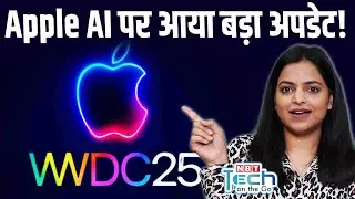 Apple WWDC 2025: Siri, AI Features और iOS 19 में क्या-क्या आने वाला है?