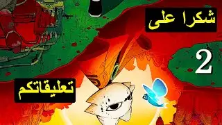تعليقات Nine Sols شكرا على تعليقاتكم الحلوه الجزء 2