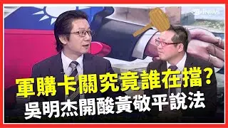 吳明杰酸黃敬平「外行裝內行」　別條例卡關誰在擋？軍購不是黑箱是箱子過不了｜焦點要聞20260124｜三立iNEWS