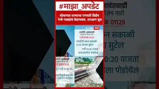 Ganpati Special Train : कोकणात जाणाऱ्या गणपती विशेष रेल्वे गाड्यांचं वेळापत्रक, आरक्षण सुरु