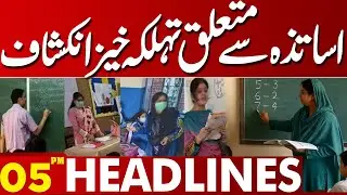 Illegal Allowance Scandal: Contract Teachers Accused of Taking Unapproved Benefits | 05PM Headlines
