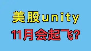 美股unity software 11月会起飞么？10月操作回顾，共计7笔交易，卖出港股加仓美股。