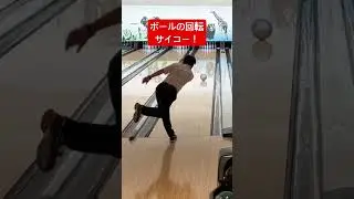 851.ディグの破壊神S倉くんのボールの回転サイコーです。 #bowling #スイングトップ #ボウリング #ストライク #クランカー #ディグワールド名古屋 #shorts