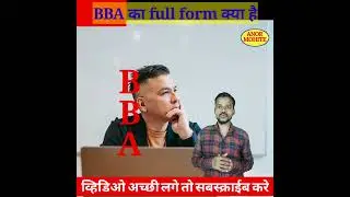 BBA का फुल फॉर्म क्या है | BBA का फुल फॉर्म |What is the full form of BBA | bba ka full form #shorts