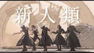 [ FFXIV MMD ] - 新人類
