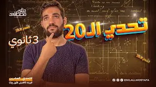 توزيعات التيار وقراءة الاميتر وتوزيعات الجهد وقراءة الفولتميتر | تحدي الـ 20 فيزياء تالتة ثانوي