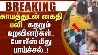 #BREAKING || காயத்துடன் கைதி பலி.. கதறும் உறவினர்கள்.. போலீஸ் மீது பாய்ச்சல்.. | Chennai | Police