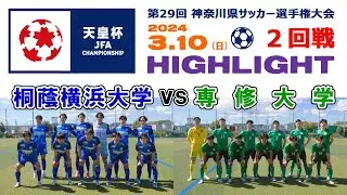 【ハイライト⚽２回戦】桐蔭横浜大学 vs 専修大学［第104回全日本サッカー選手権・神奈川県予選｜2024年3月10日＠かもめパーク］