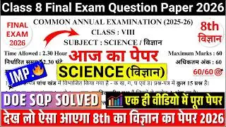 🔥doe class 8 science final exam paper 2026 |  class 8 science annual exam paper 2026 | 8 science doe