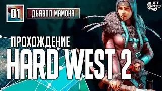 Игра HARD WEST 2 - прохождение от JetPOD90! Стрим №1: дьявол Мамона и украденные души.