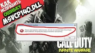 ✅ Call of Duty Infinite Warfare ошибка MSVCP140.dll (+ КАК ИСПРАВИТЬ)