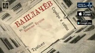 Вячеслав Бутусов - Посошок (Аудио)