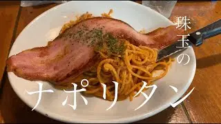 【センター北グルメ】サラリーマンが休日に噂のナポリタンで昇天する動画【食レポ】
