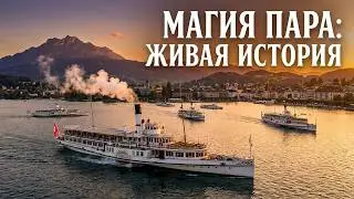 Я нашел настоящую МАШИНУ ВРЕМЕНИ в Швейцарии! Магия пара: Легендарные КОЛЕСНЫЕ ПАРОХОДЫ Люцерна