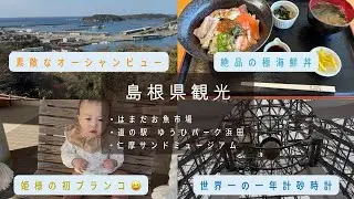 島根県観光／はまだお魚市場•道の駅　ゆうひパーク浜田•仁摩サンドミュージアム