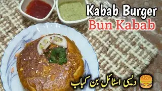 Famous Street Style Bun Kabab😋 | रमजान में बनाएं बर्गर बन कबाब ❤️|Ak Baar Mere Tarike se Zarur Bnae💖