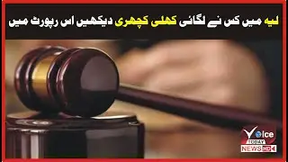 layyah me kiss ne lagai khuli kachehri  | Voice Today News