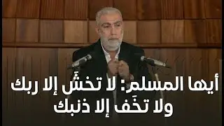 HD أيها المسلم: لا تخش َإلا ربك ولا تخَف إلا ذنبك ||  خطبة الجمعة للشيخ كمال خطيب 26/12/2025